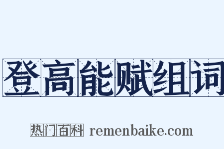 登高能赋组词是什么意思的图片